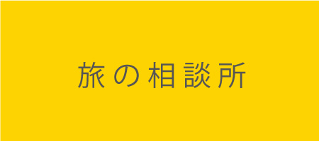 旅の相談所